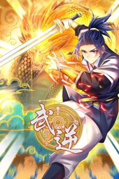 武逆动态漫画第5季