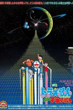 哆啦A梦：大雄的宇宙小战争