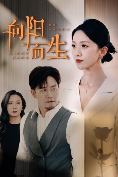 向阳而生短剧