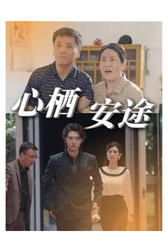 心栖安途