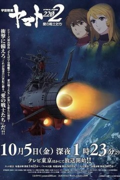 宇宙战舰大和号2202 爱的战士们(TV版)