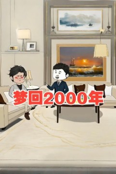 梦回2000年