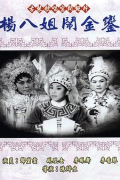 杨八姐闹金銮