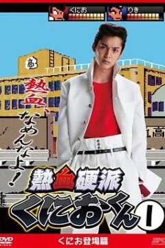 热血硬派邦夫君