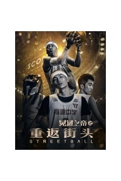 晃过上帝之重返街头