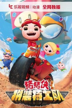 猪猪侠之拼装特工队