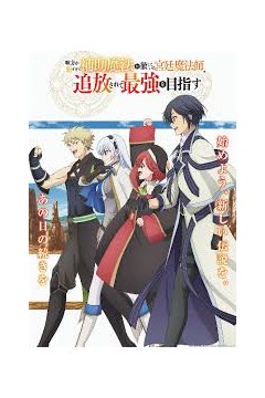 队友太弱所以贯彻辅助的宫廷魔法师惨遭流放目标却最强