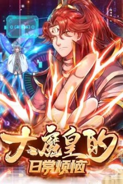 大魔皇的日常烦恼