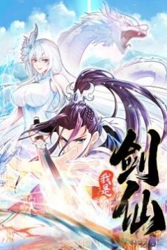 我是剑仙动态漫画