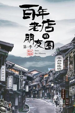 百年老店的朋友圈第二季