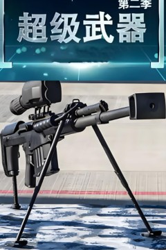 超级武器第二季