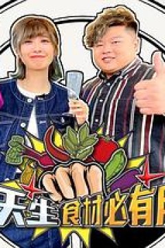 天生食材必有用粤语