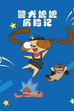 警犬嬷嬷历险记