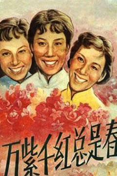 万紫千红总是春