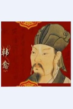 百家讲坛—唐宋八大家之韩愈