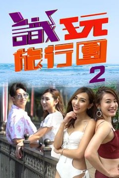 识玩旅行团2粤语