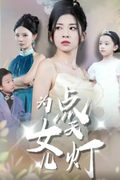 为女儿点天灯