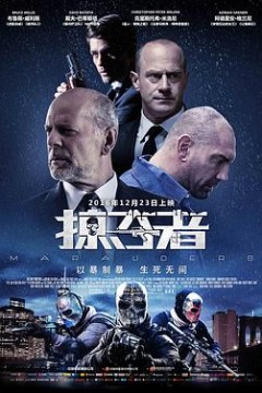 掠夺者(国语版)