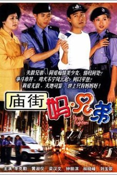 庙街妈兄弟粤语