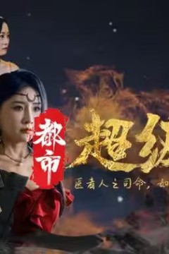都市超级医圣