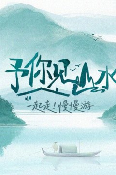 予你见山水2025
