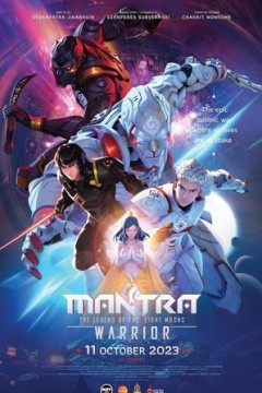 神咒戰士：八月傳說