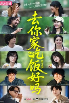 去你家吃饭好吗第三季