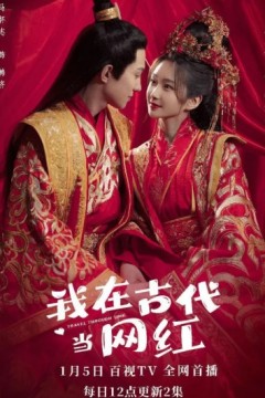 我在古代当网红