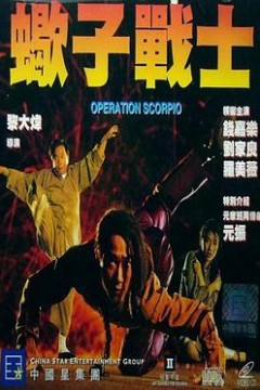 蝎子战士(国语版)