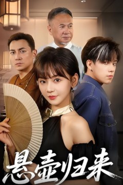 悬壶归来