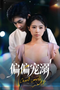 偏偏宠溺