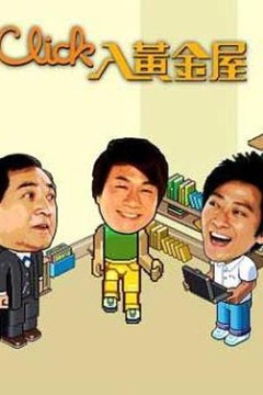 Click入黄金屋粤语