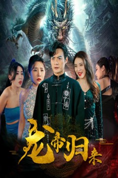 新龙帝归来