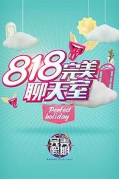 完美假期2之818完美聊天室