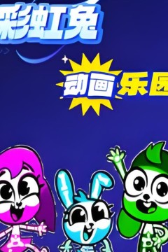 彩虹兔动画乐园
