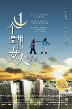 一个温州的女人