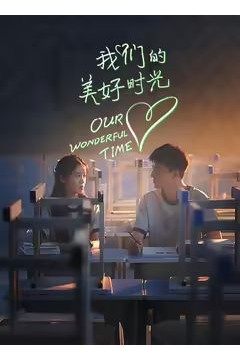 我们的美好时光