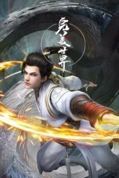 完美世界合集篇