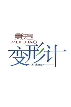 变形计第十五季