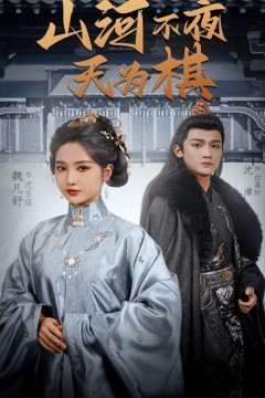 山河不夜天为