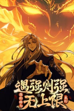 遇强则强，我的修为无上限