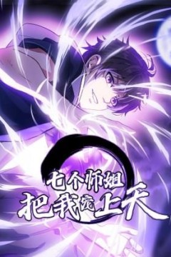 七个师姐把我宠上天动态漫画第一季
