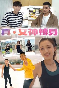 真．女神转身粤语