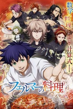 费马的料理动画版