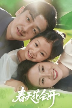 春天花会开2025