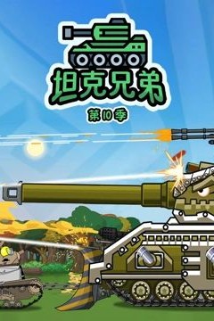 坦克兄弟第10季