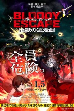 BLOODY ESCAPE -地狱的逃生作战-