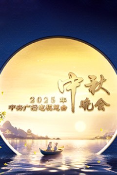 2025年中央广播电视总台2025年中秋晚会