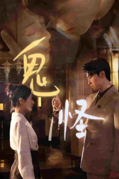 鬼怪短剧版