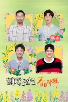 绷不住了啦·春日特辑